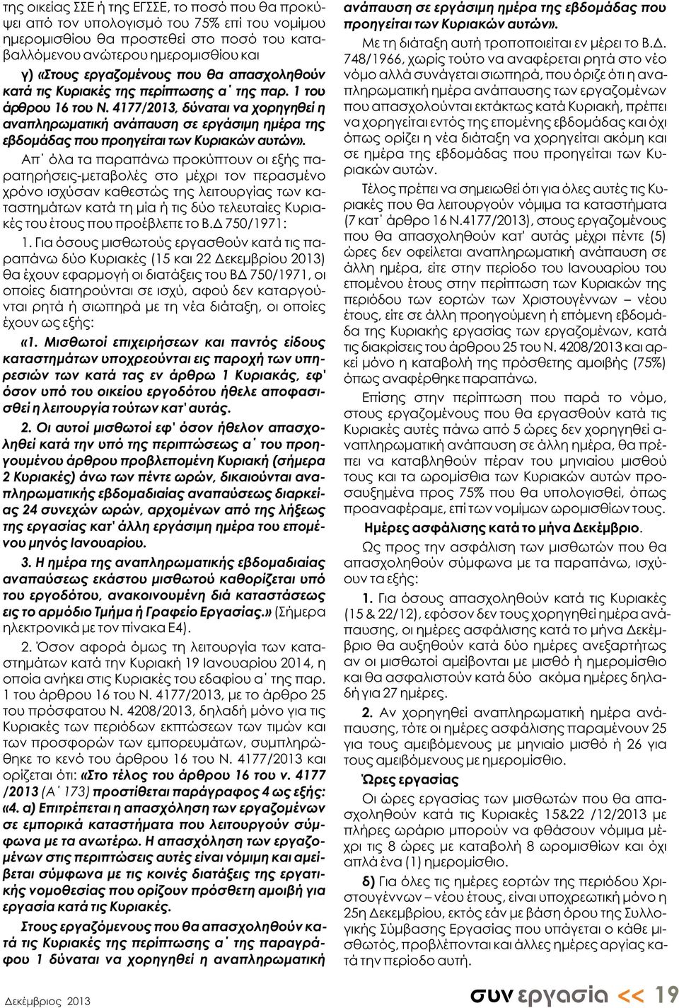 4177/2013, δύναται να χορηγηθεί η αναπληρωματική ανάπαυση σε εργάσιμη ημέρα της εβδομάδας που προηγείται των Κυριακών αυτών».