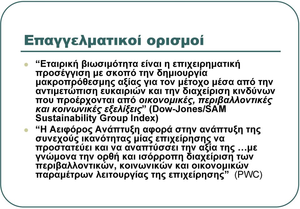 (Dow-Jones/SAM Sustainability Group Index) Η Αειφόρος Ανάπτυξη αφορά στην ανάπτυξη της συνεχούς ικανότητας μίας επιχείρησης να προστατεύει και να