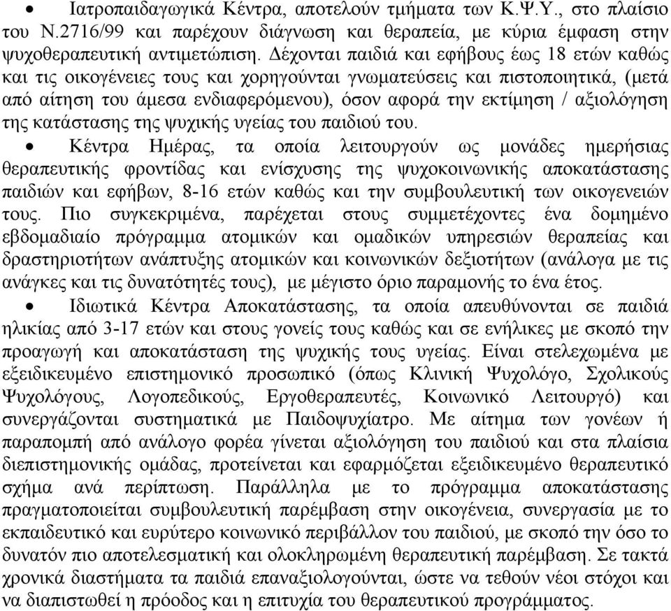 της κατάστασης της ψυχικής υγείας του παιδιού του.