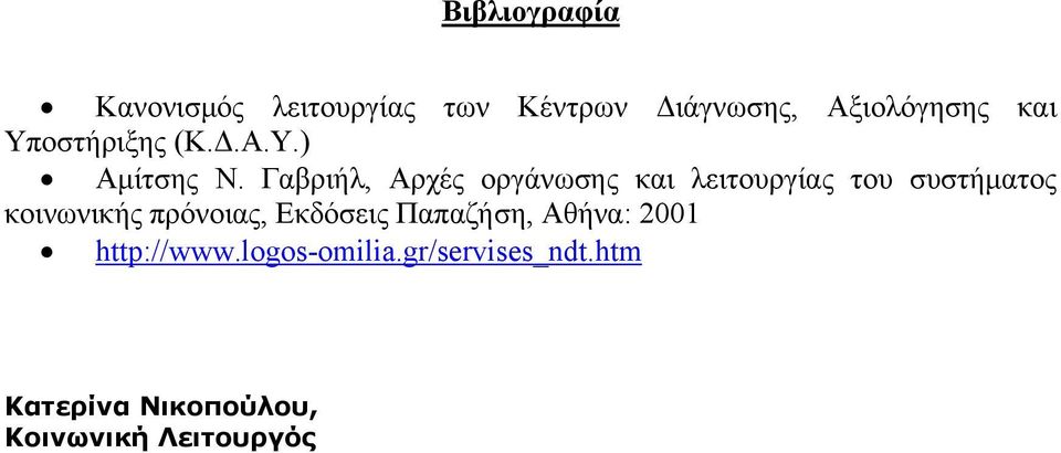 Γαβριήλ, Αρχές οργάνωσης και λειτουργίας του συστήματος κοινωνικής