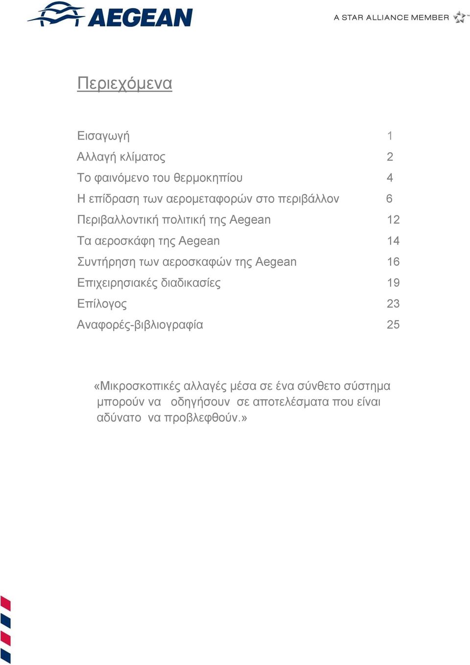 αεροσκαφών της Aegean 16 Επιχειρησιακές διαδικασίες 19 Επίλογος 23 Αναφορές-βιβλιογραφία 25