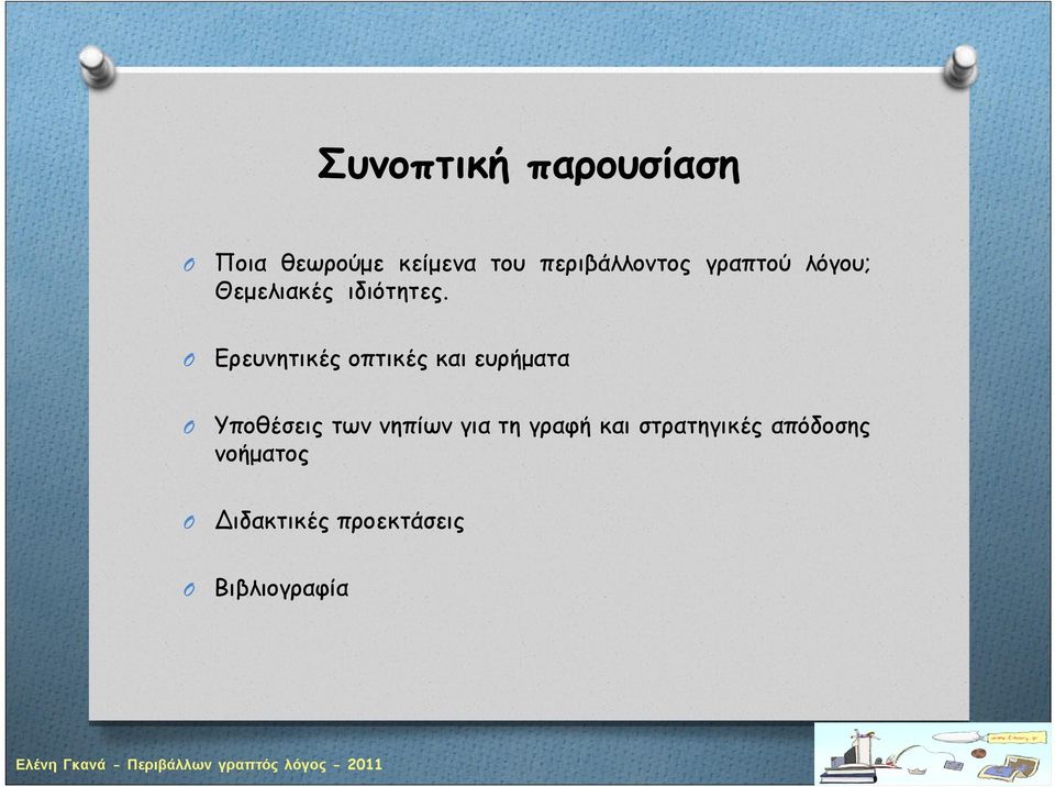 Ερευνητικές οπτικές και ευρήματα Υποθέσεις των νηπίων για