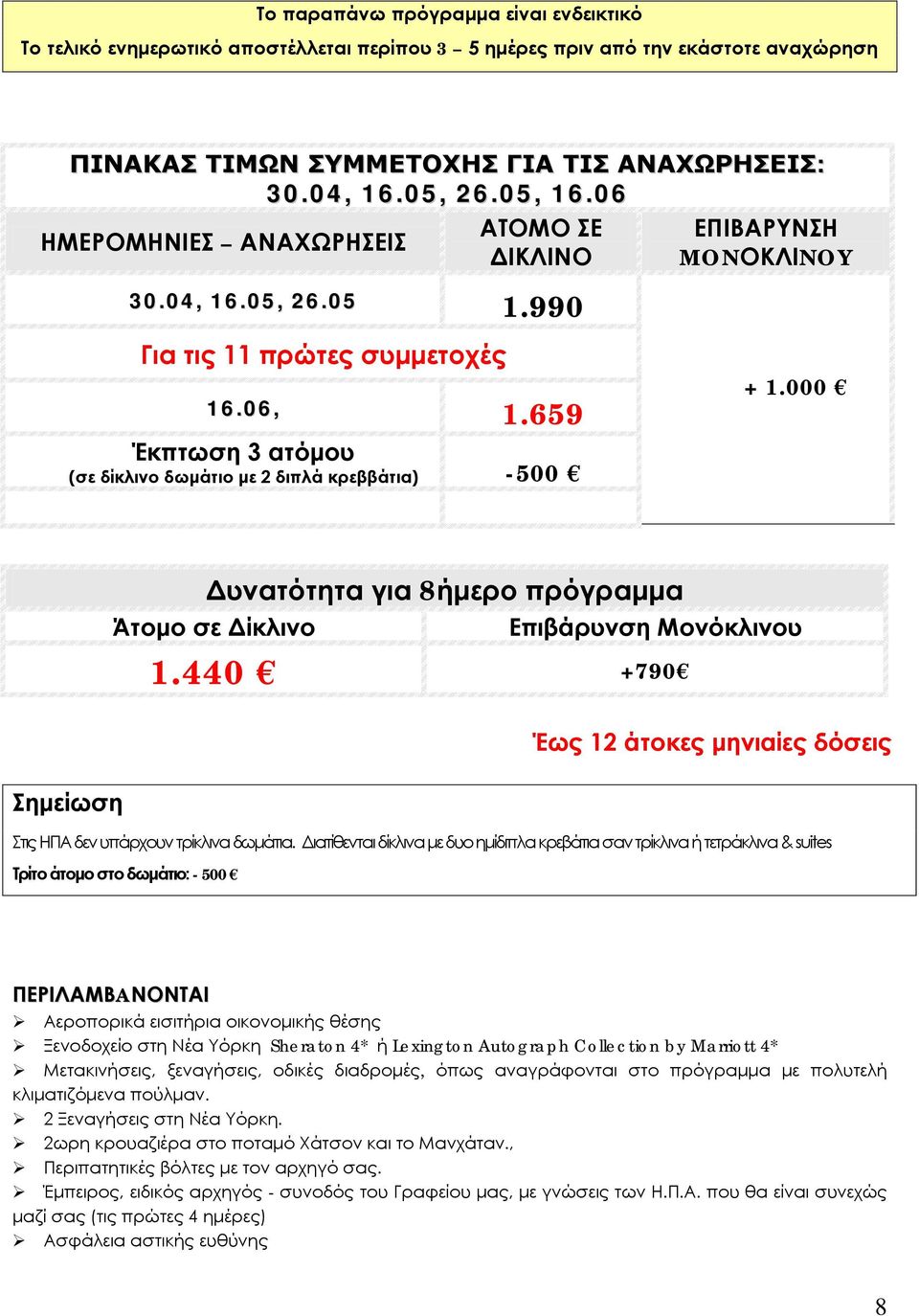 000 Έκπτωση 3 ατόμου (σε δίκλινο δωμάτιο με 2 διπλά κρεββάτια) -500 Δυνατότητα για 8ήμερο πρόγραμμα Άτομο σε Δίκλινο Επιβάρυνση Μονόκλινου 1.