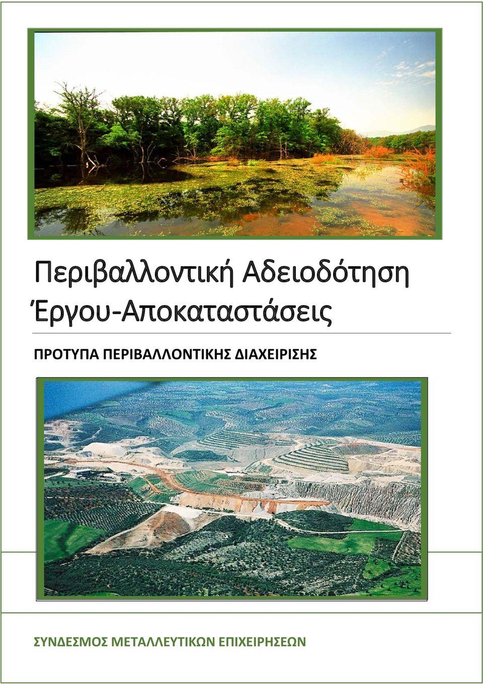 ΠΕΡΙΒΑΛΛΟΝΤΙΚΗΣ ΔΙΑΧΕΙΡΙΣΗΣ