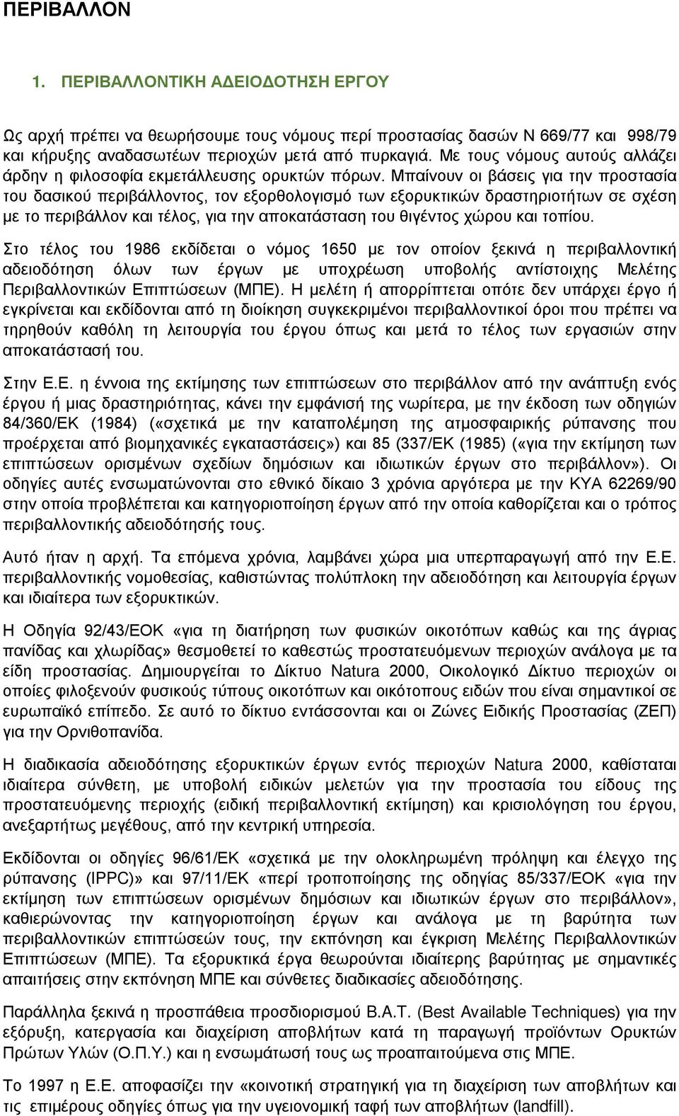 Μπαίνουν οι βάσεις για την προστασία του δασικού περιβάλλοντος, τον εξορθολογισμό των εξορυκτικών δραστηριοτήτων σε σχέση με το περιβάλλον και τέλος, για την αποκατάσταση του θιγέντος χώρου και