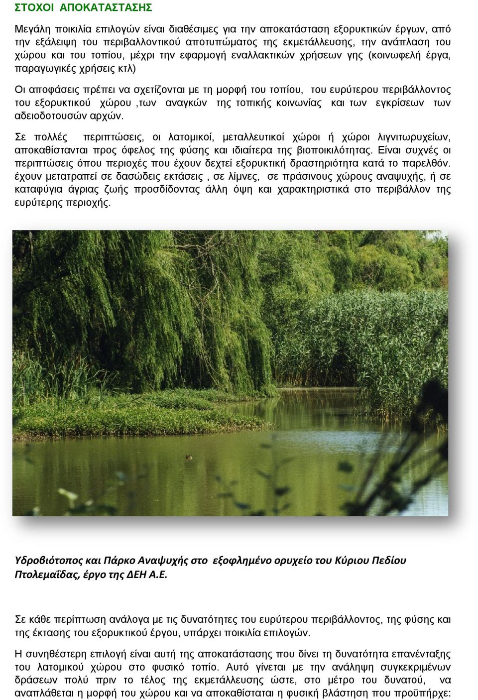 εξορυκτικού χώρου,των αναγκών της τοπικής κοινωνίας και των εγκρίσεων των αδειοδοτουσών αρχών.