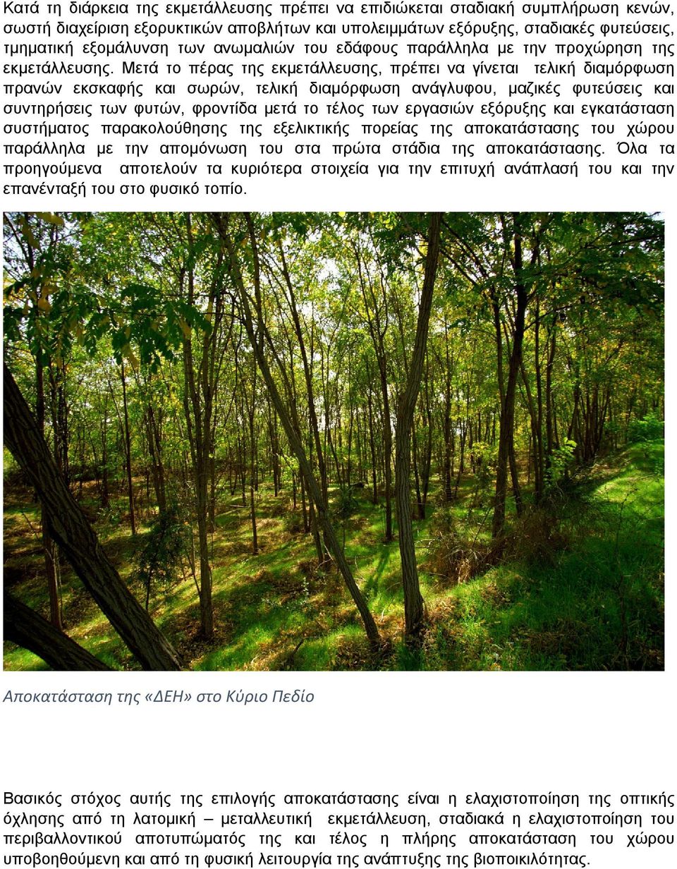 Μετά το πέρας της εκμετάλλευσης, πρέπει να γίνεται τελική διαμόρφωση πρανών εκσκαφής και σωρών, τελική διαμόρφωση ανάγλυφου, μαζικές φυτεύσεις και συντηρήσεις των φυτών, φροντίδα μετά το τέλος των