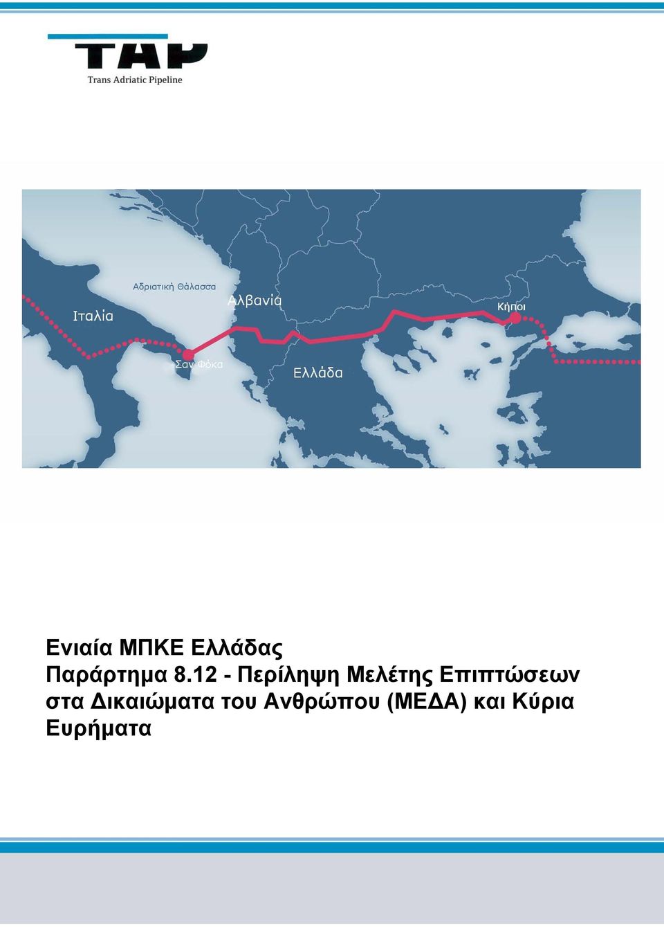 Επιπτώσεων στα Δικαιώματα του