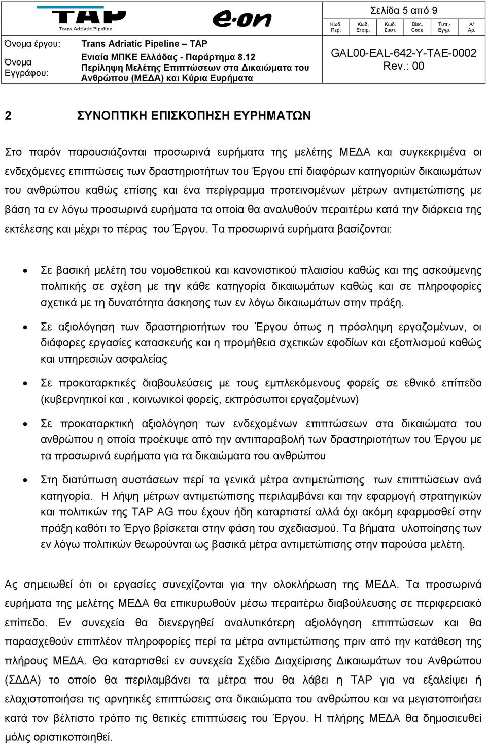 κατηγοριών δικαιωμάτων του ανθρώπου καθώς επίσης και ένα περίγραμμα προτεινομένων μέτρων αντιμετώπισης με βάση τα εν λόγω προσωρινά ευρήματα τα οποία θα αναλυθούν περαιτέρω κατά την διάρκεια της