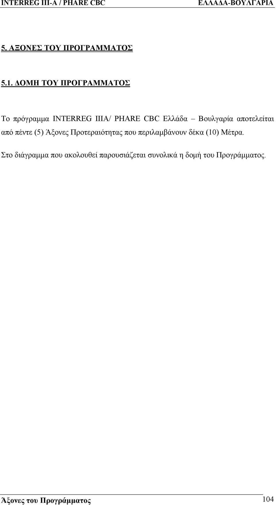 Βουλγαρία αποτελείται από πέντε (5) Άξονες Προτεραιότητας που