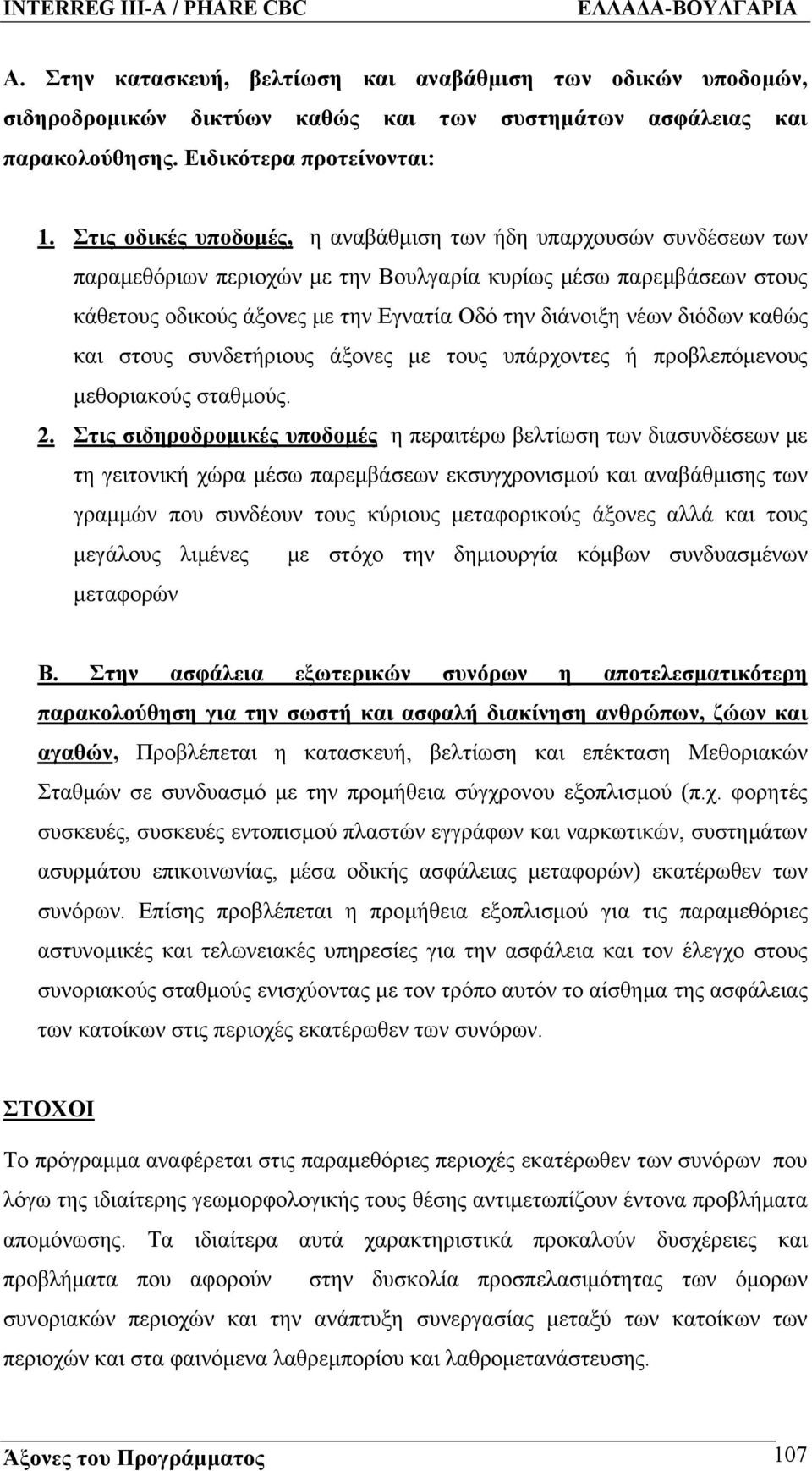 διόδων καθώς και στους συνδετήριους άξονες με τους υπάρχοντες ή προβλεπόμενους μεθοριακούς σταθμούς. 2.