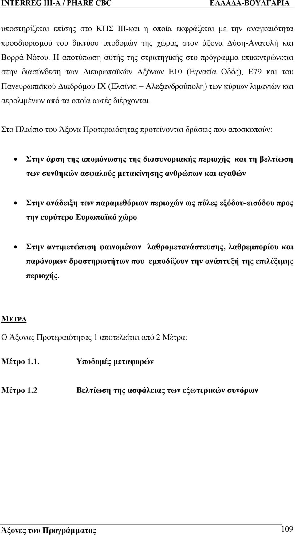 λιμανιών και αερολιμένων από τα οποία αυτές διέρχονται.