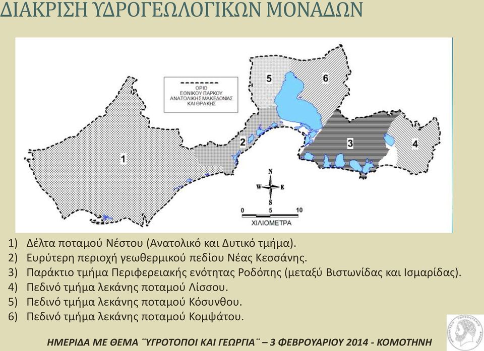 3) Παράκτιο τμήμα Περιφερειακής ενότητας Ροδόπης (μεταξύ Βιστωνίδας και Ισμαρίδας).