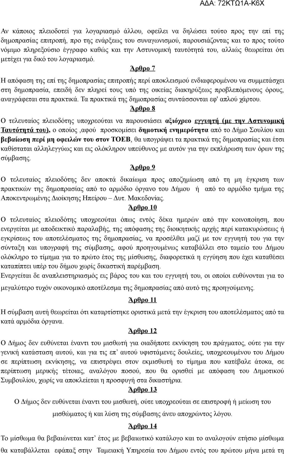 Άρθρο 7 Η απόφαση της επί της δημοπρασίας επιτροπής περί αποκλεισμού ενδιαφερομένου να συμμετάσχει στη δημοπρασία, επειδή δεν πληρεί τους υπό της οικείας διακηρύξεως προβλεπόμενους όρους, αναγράφεται