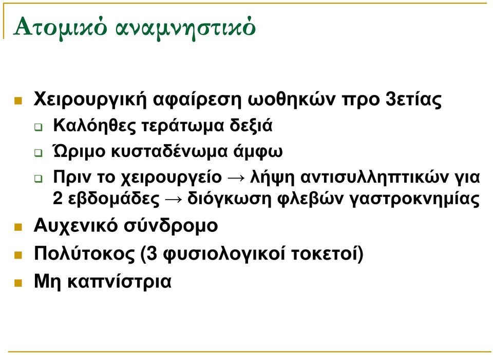 χειρουργείο λήψη αντισυλληπτικών για 2 εβδοµάδες διόγκωση φλεβών