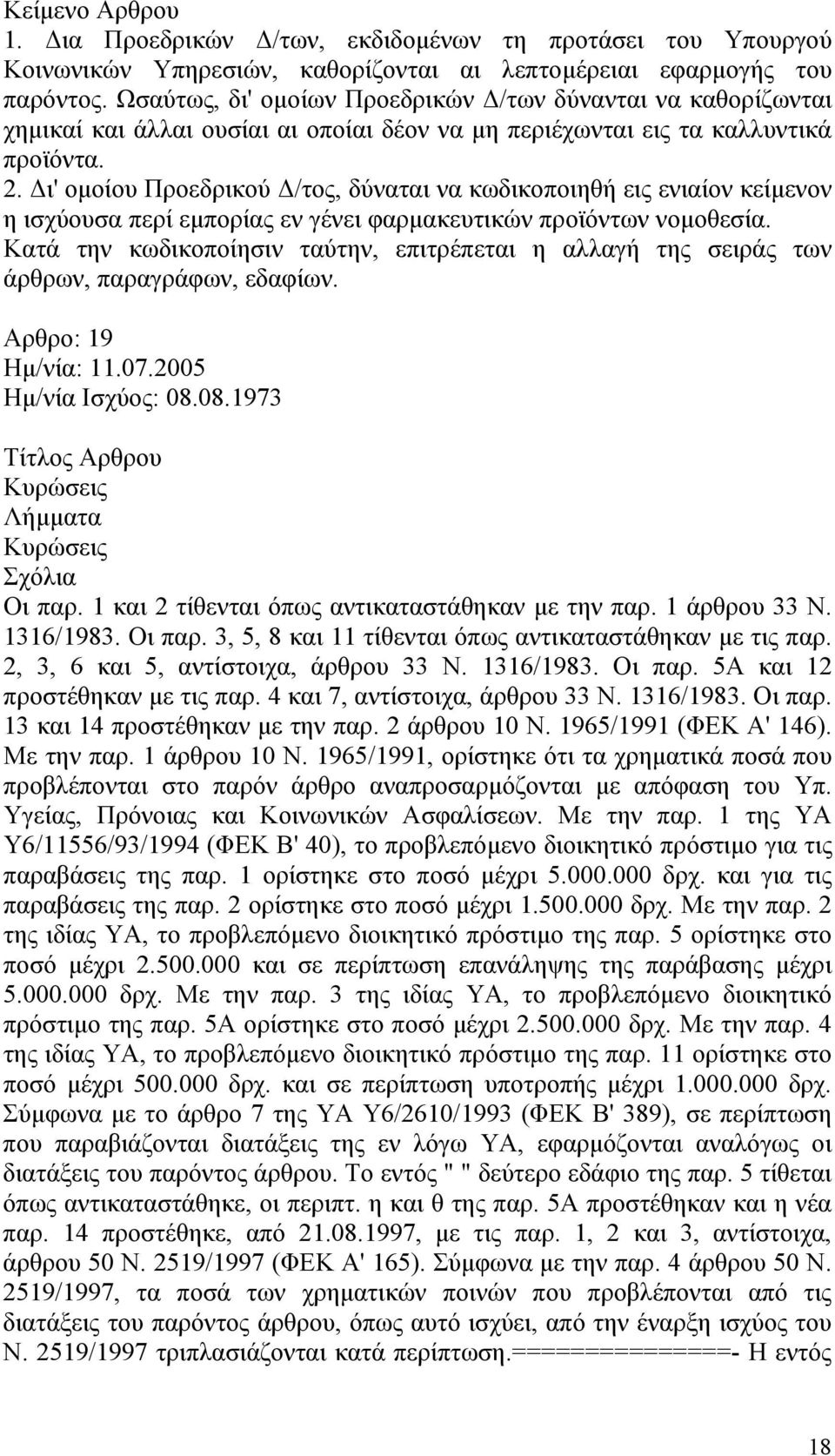 Δι' ομοίου Προεδρικού Δ/τος, δύναται να κωδικοποιηθή εις ενιαίον κείμενον η ισχύουσα περί εμπορίας εν γένει φαρμακευτικών προϊόντων νομοθεσία.