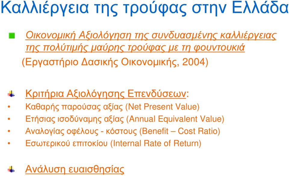 Καθαρής παρούσας αξίας (Net Present Value) Ετήσιας ισοδύναμης αξίας (Annual Equivalent Value) Αναλογίας