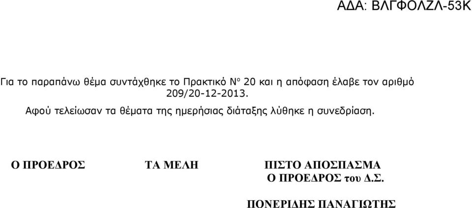 Αφού τελείωσαν τα θέματα της ημερήσιας διάταξης λύθηκε η