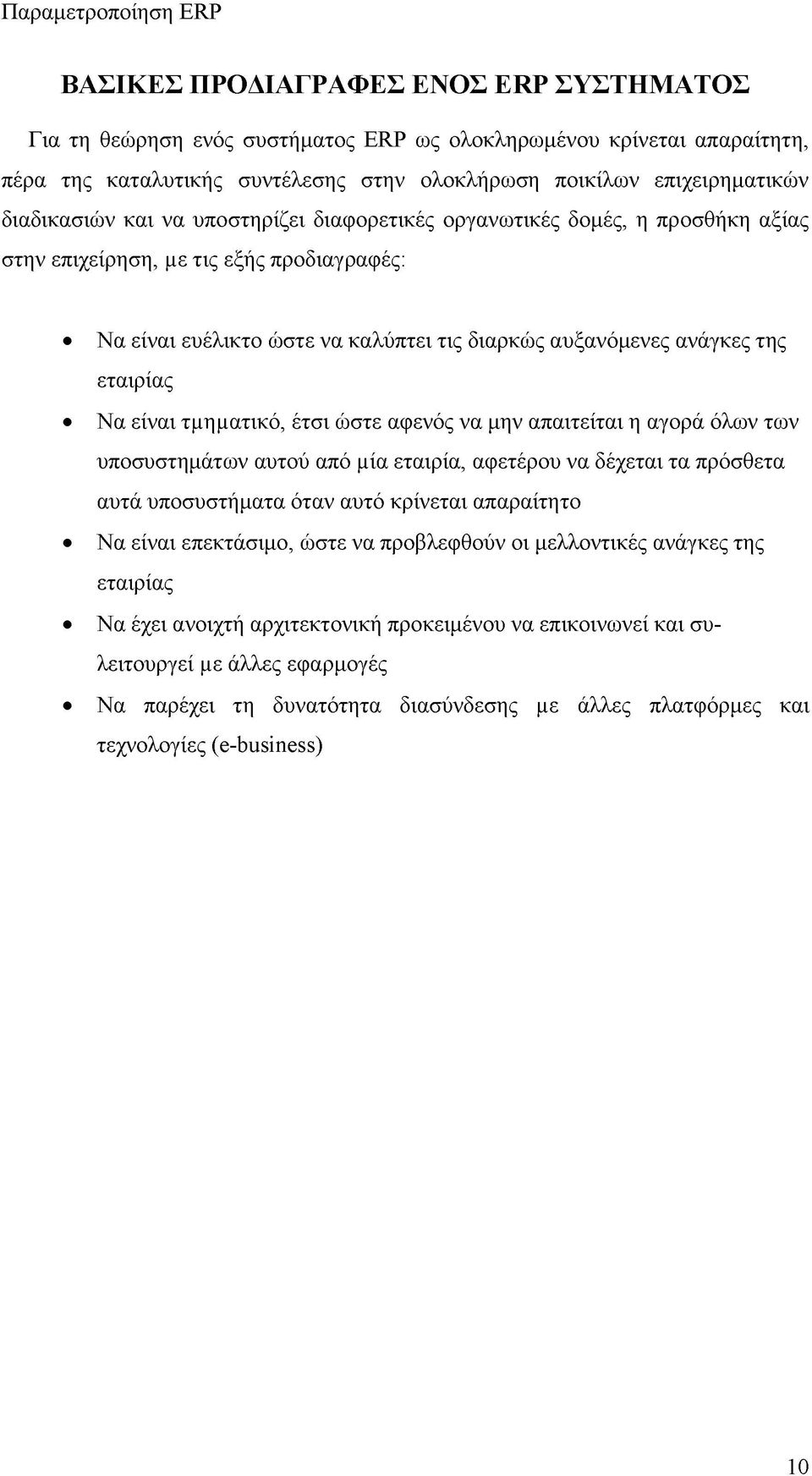 τμηματικό, έτσι ώστε αφενός να μην απαιτείται η αγορά όλων των υποσυστημάτων αυτού από μία εταιρία, αφετέρου να δέχεται τα πρόσθετα αυτά υποσυστήματα όταν αυτό κρίνεται απαραίτητο Να είναι