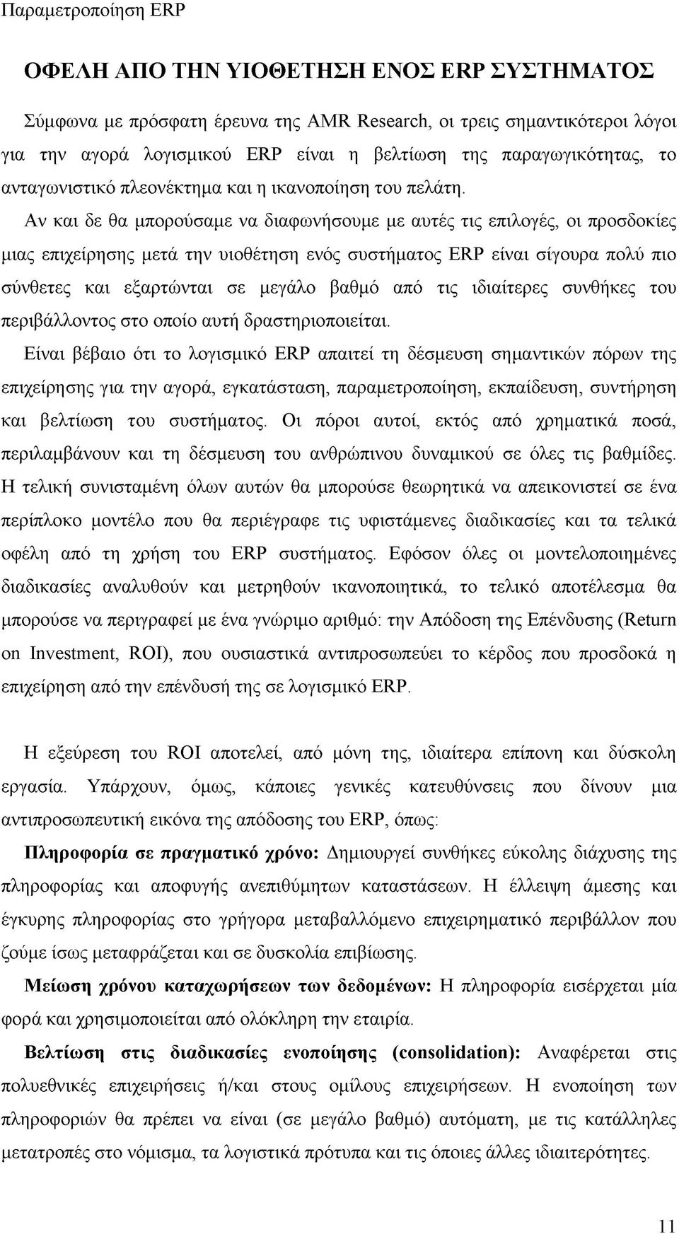 Αν και δε θα μπορούσαμε να διαφωνήσουμε με αυτές τις επιλογές, οι προσδοκίες μιας επιχείρησης μετά την υιοθέτηση ενός συστήματος ERP είναι σίγουρα πολύ πιο σύνθετες και εξαρτώνται σε μεγάλο βαθμό από