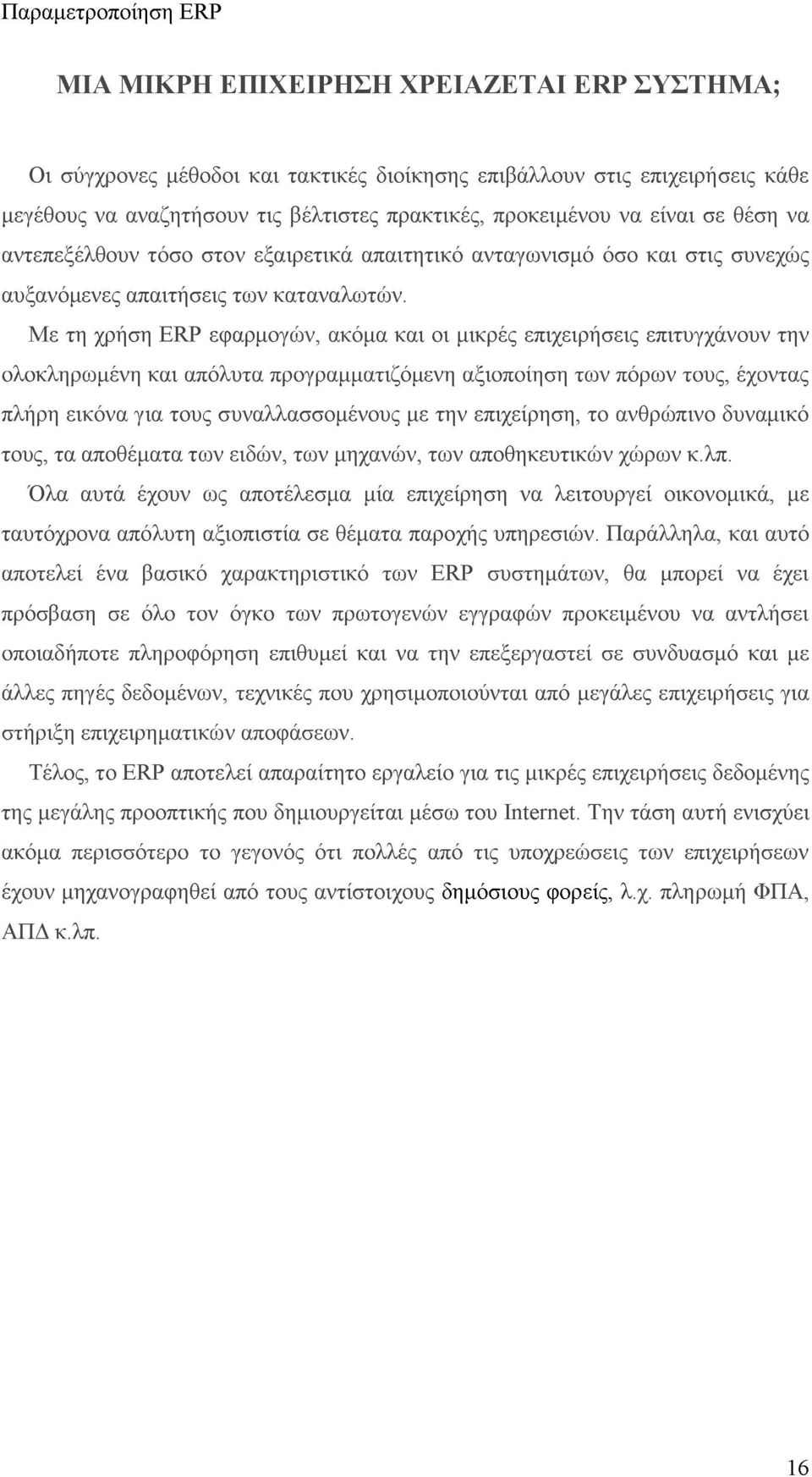 Με τη χρήση ERP εφαρμογών, ακόμα και οι μικρές επιχειρήσεις επιτυγχάνουν την ολοκληρωμένη και απόλυτα προγραμματιζόμενη αξιοποίηση των πόρων τους, έχοντας πλήρη εικόνα για τους συναλλασσομένους με