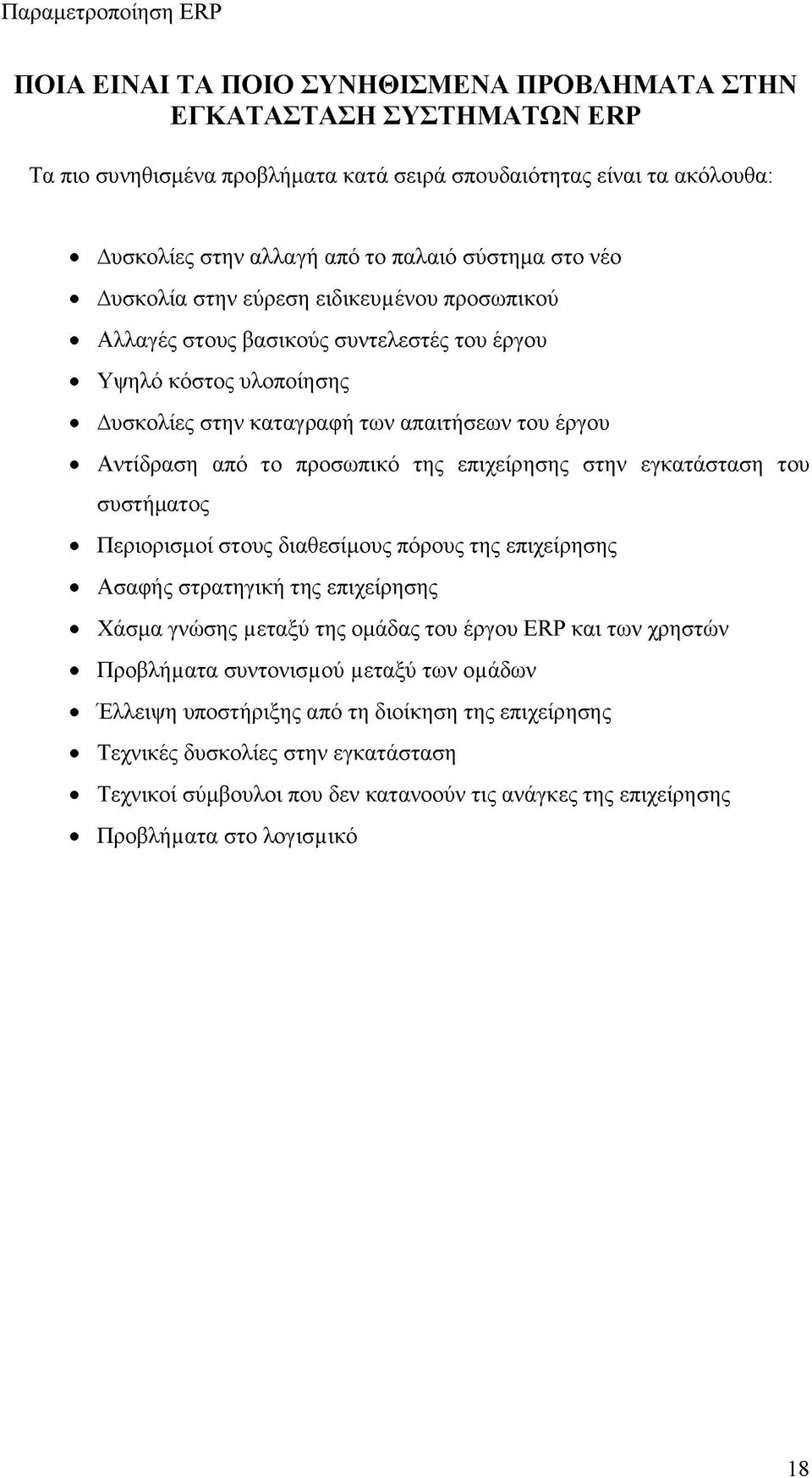 επιχείρησης στην εγκατάσταση του συστήματος Περιορισμοί στους διαθεσίμους πόρους της επιχείρησης Ασαφής στρατηγική της επιχείρησης Χάσμα γνώσης μεταξύ της ομάδας του έργου ERP και των χρηστών