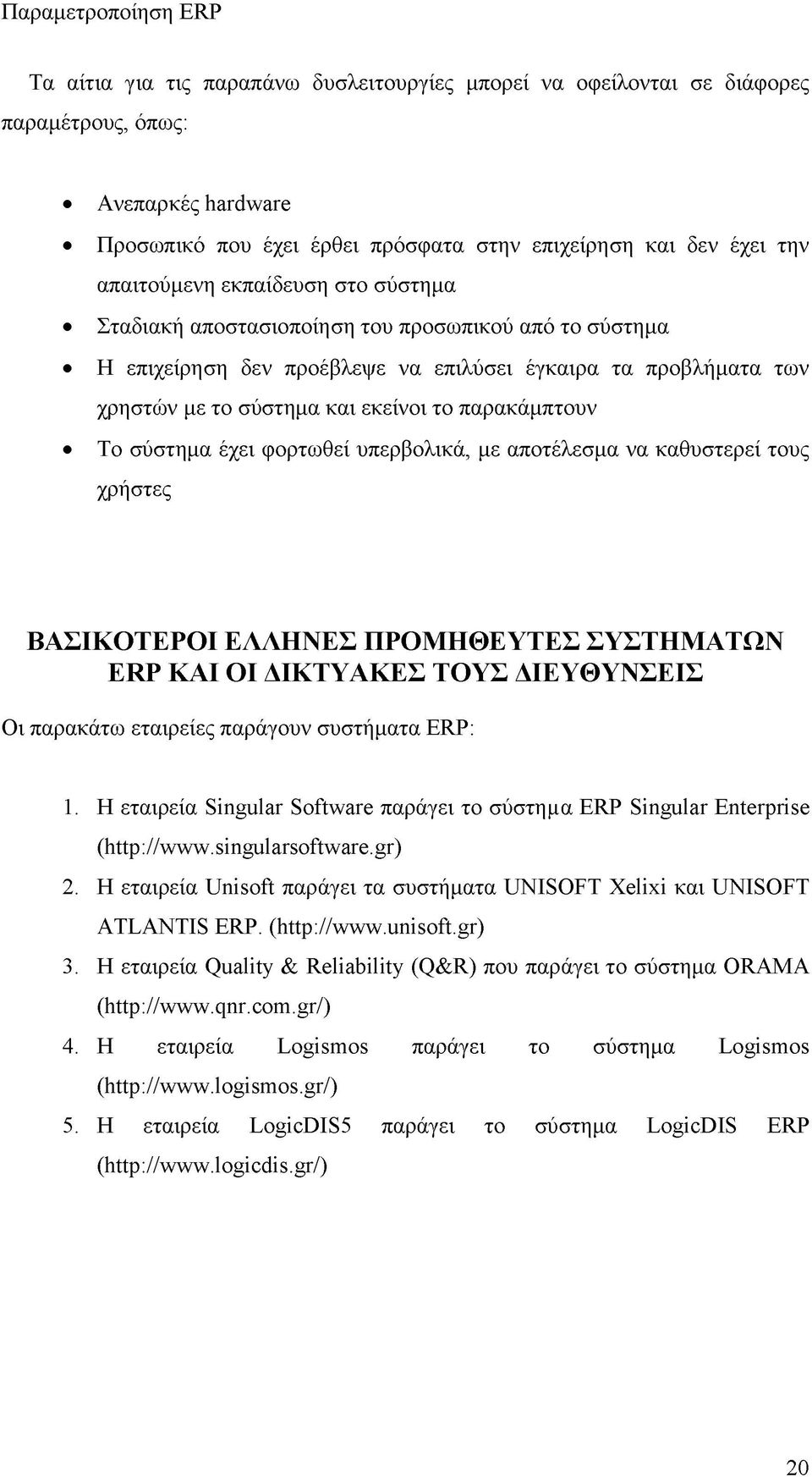 σύστημα έχει φορτωθεί υπερβολικά, με αποτέλεσμα να καθυστερεί τους χρήστες ΒΑΣΙΚΟΤΕΡΟΙ ΕΛΛΗΝΕΣ ΠΡΟΜΗΘΕΥΤΕΣ ΣΥΣΤΗΜΑΤΩΝ ERP ΚΑΙ ΟΙ ΔΙΚΤΥΑΚΕΣ ΤΟΥΣ ΔΙΕΥΘΥΝΣΕΙΣ Οι παρακάτω εταιρείες παράγουν συστήματα