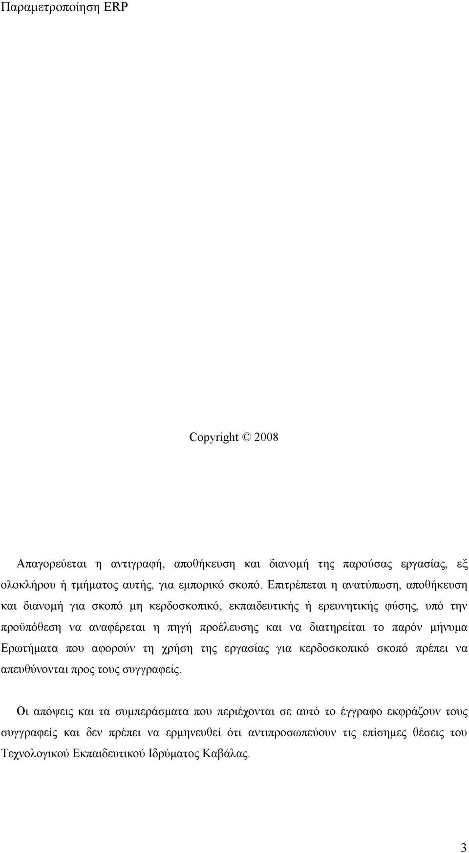 να διατηρείται το παρόν μήνυμα Ερωτήματα που αφορούν τη χρήση της εργασίας για κερδοσκοπικό σκοπό πρέπει να απευθύνονται προς τους συγγραφείς.