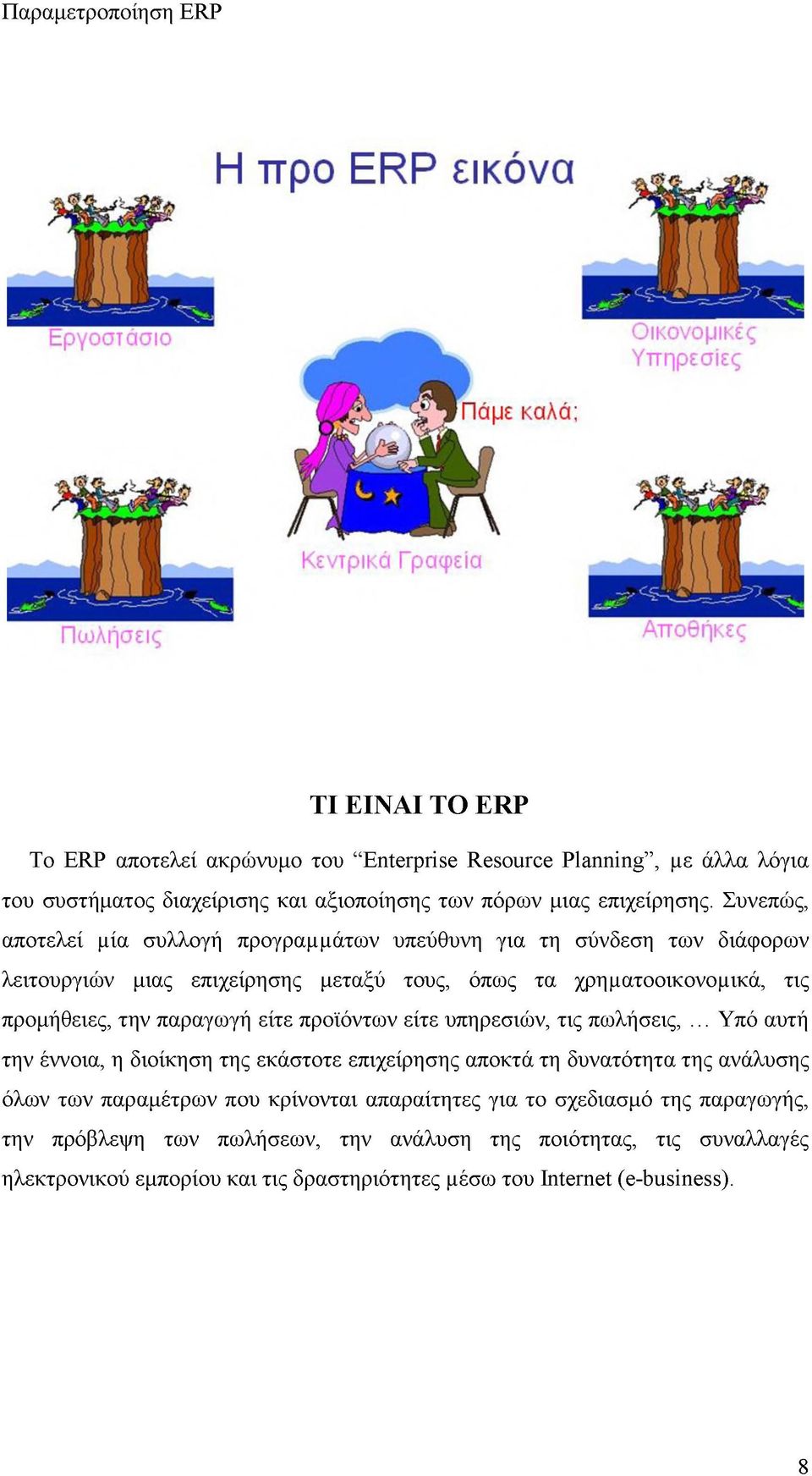 Συνεπώς, αποτελεί μία συλλογή προγραμμάτων υπεύθυνη για τη σύνδεση των διάφορων λειτουργιών μιας επιχείρησης μεταξύ τους, όπως τα χρηματοοικονομικά, τις προμήθειες, την παραγωγή είτε προϊόντων είτε