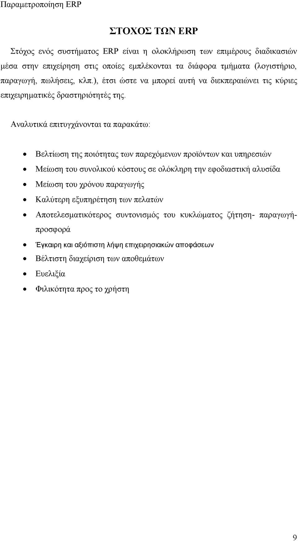 Αναλυτικά επιτυγχάνονται τα παρακάτω: Βελτίωση της ποιότητας των παρεχόμενων προϊόντων και υπηρεσιών Μείωση του συνολικού κόστους σε ολόκληρη την εφοδιαστική αλυσίδα Μείωση