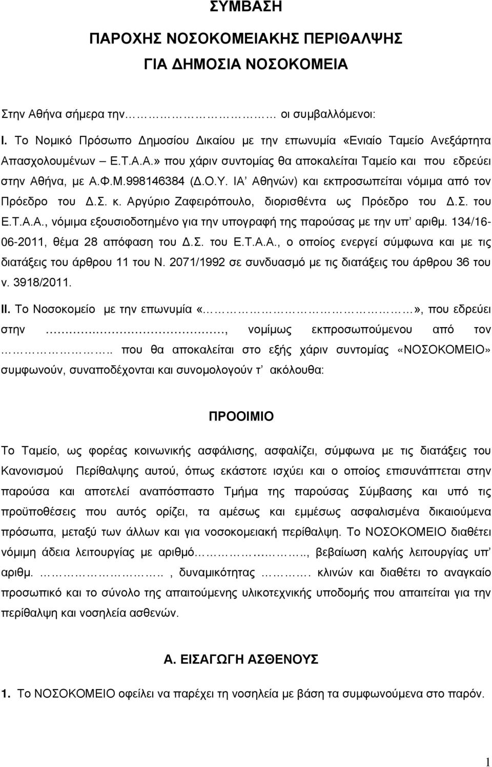 ΙΑ Αθηνών) και εκπροσωπείται νόμιμα από τον Πρόεδρο του Δ.Σ. κ. Αργύριο Ζαφειρόπουλο, διορισθέντα ως Πρόεδρο του Δ.Σ. του Ε.Τ.Α.Α., νόμιμα εξουσιοδοτημένο για την υπογραφή της παρούσας με την υπ αριθμ.