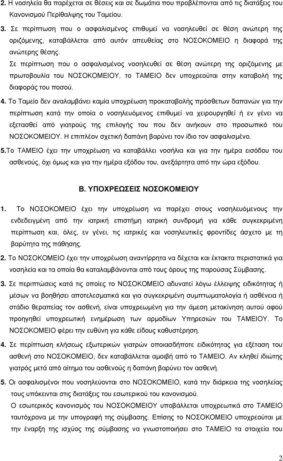 Σε περίπτωση που ο ασφαλισμένος νοσηλευθεί σε θέση ανώτερη της οριζόμενης με πρωτοβουλία του ΝΟΣΟΚΟΜΕΙΟΥ, το ΤΑΜΕΙΟ δεν υποχρεούται στην καταβολή της διαφοράς του ποσού. 4.