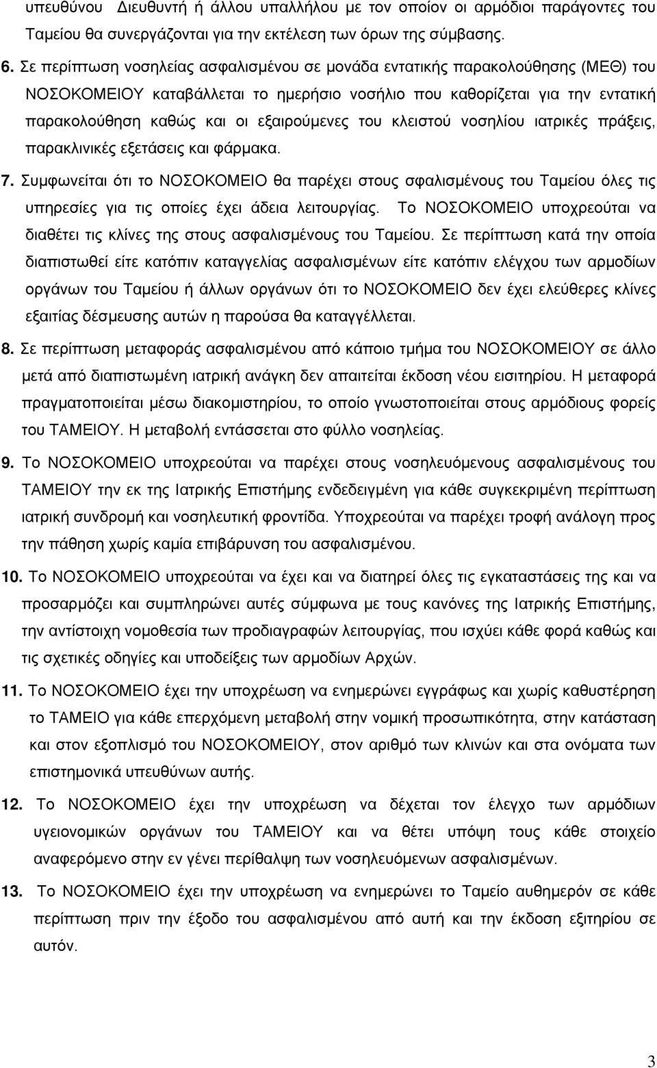 του κλειστού νοσηλίου ιατρικές πράξεις, παρακλινικές εξετάσεις και φάρμακα. 7.