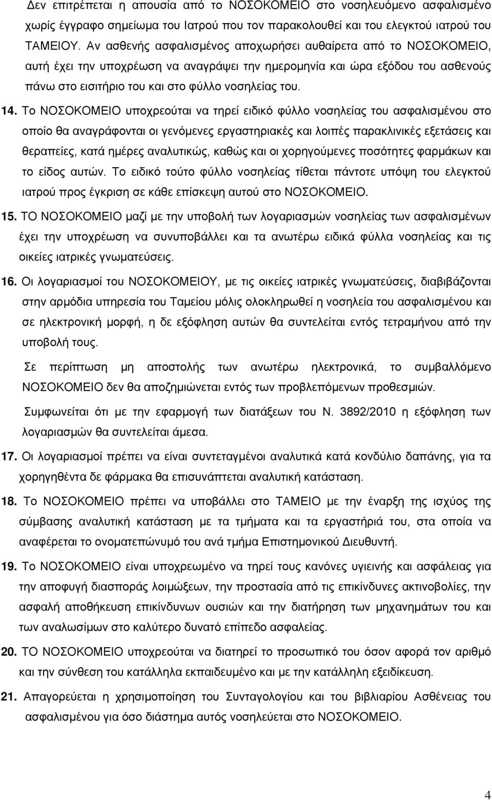 Το ΝΟΣΟΚΟΜΕΙΟ υποχρεούται να τηρεί ειδικό φύλλο νοσηλείας του ασφαλισμένου στο οποίο θα αναγράφονται οι γενόμενες εργαστηριακές και λοιπές παρακλινικές εξετάσεις και θεραπείες, κατά ημέρες