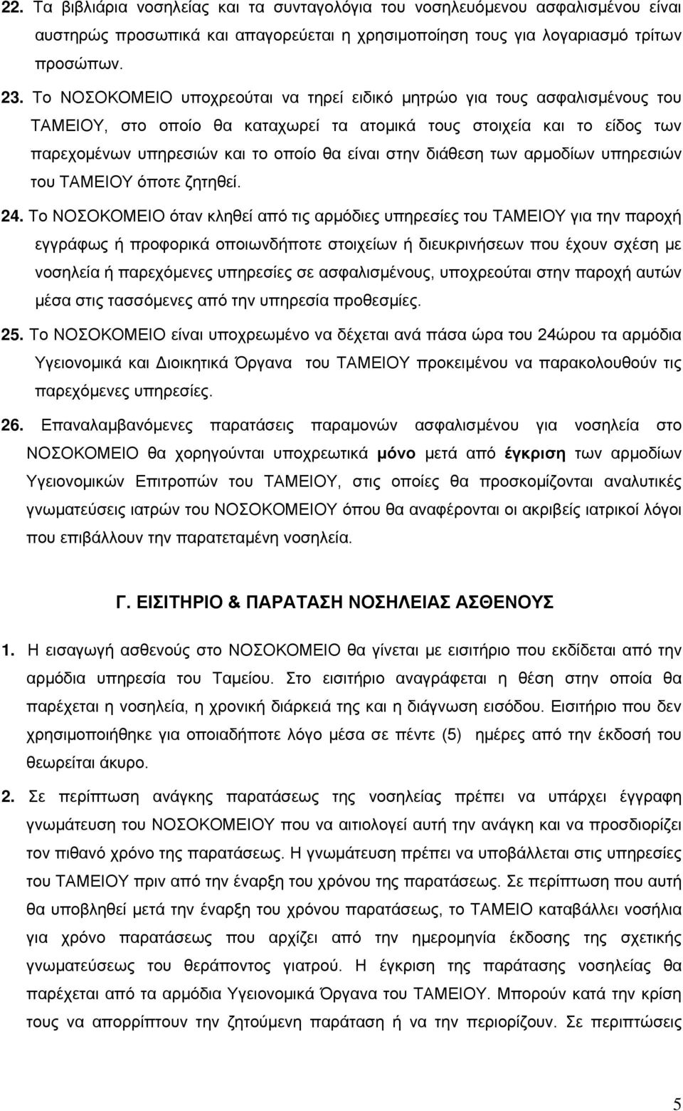 διάθεση των αρμοδίων υπηρεσιών του ΤΑΜΕΙΟΥ όποτε ζητηθεί. 24.