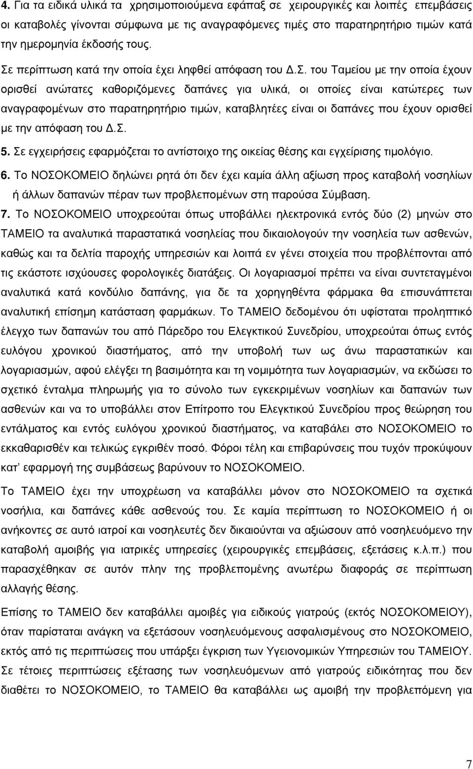 περίπτωση κατά την οποία έχει ληφθεί απόφαση του Δ.Σ.