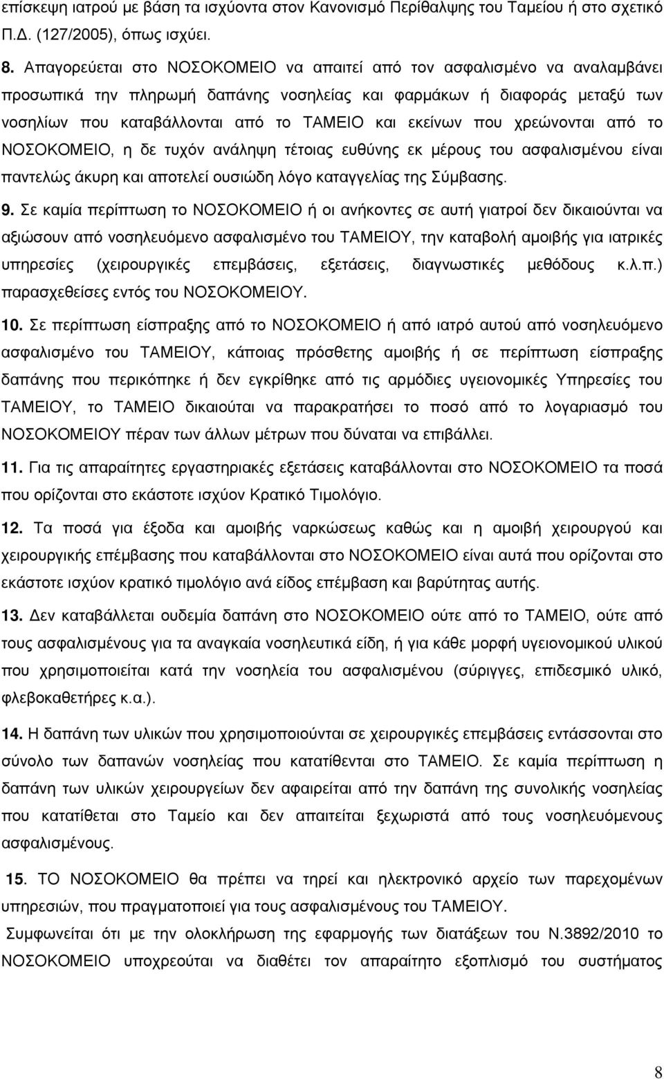 εκείνων που χρεώνονται από το ΝΟΣΟΚΟΜΕΙΟ, η δε τυχόν ανάληψη τέτοιας ευθύνης εκ μέρους του ασφαλισμένου είναι παντελώς άκυρη και αποτελεί ουσιώδη λόγο καταγγελίας της Σύμβασης. 9.