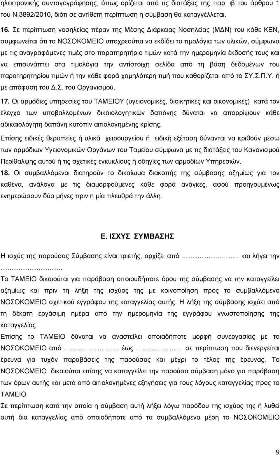 παρατηρητήριο τιμών κατά την ημερομηνία έκδοσής τους και να επισυνάπτει στα τιμολόγια την αντίστοιχη σελίδα από τη βάση δεδομένων του παρατηρητηρίου τιμών ή την κάθε φορά χαμηλότερη τιμή που