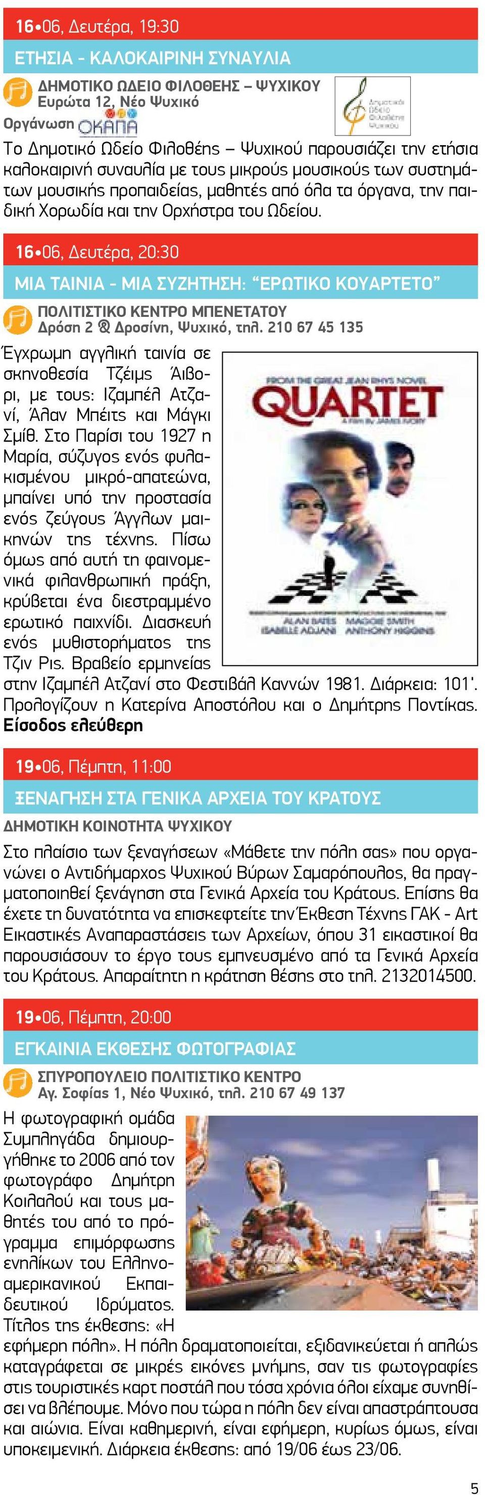 16 06, Δευτέρα, 20:30 ΜΙΑ ΤΑΙΝΙΑ - ΜΙΑ ΣΥΖΗΤΗΣΗ: Ερωτικό κουαρτέτο Έγχρωμη αγγλική ταινία σε σκηνοθεσία Τζέιμς Άιβορι, με τους: Ιζαμπέλ Ατζανί, Άλαν Μπέιτς και Μάγκι Σμίθ.