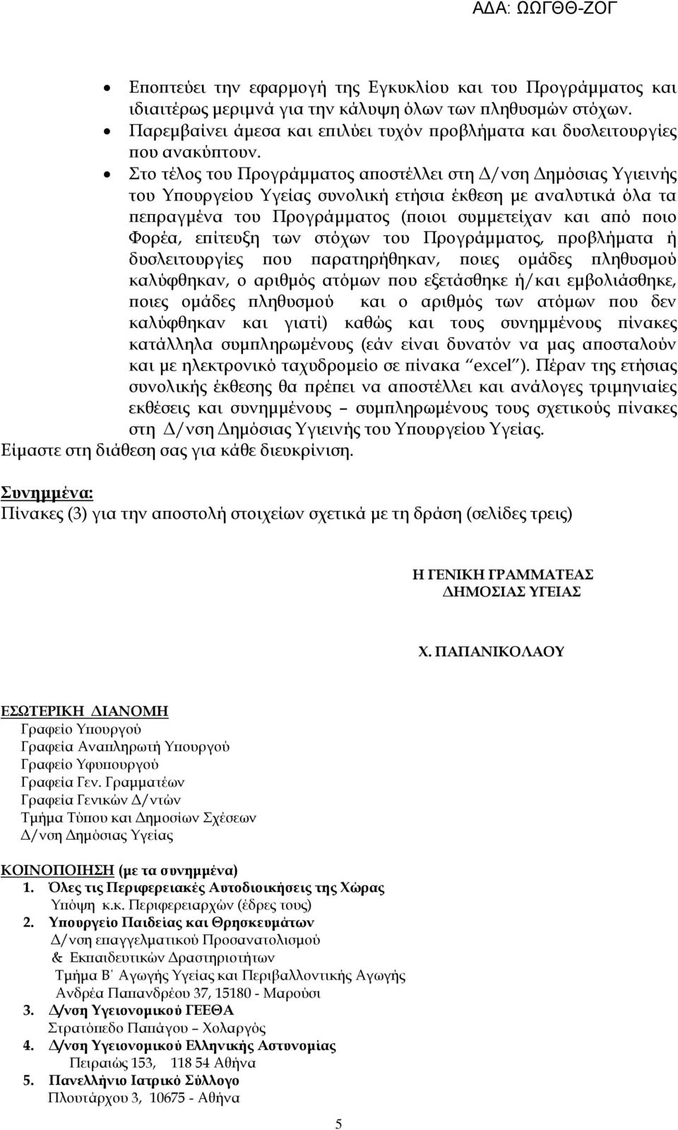 επίτευξη των στόχων του Προγράμματος, προβλήματα ή δυσλειτουργίες παρατηρήθηκαν, ποιες ομάδες πληθυσμού καλύφθηκαν, ο αριθμός εξετάσθηκε ή/και εμβολιάσθηκε, ποιες ομάδες πληθυσμού και ο αριθμός των