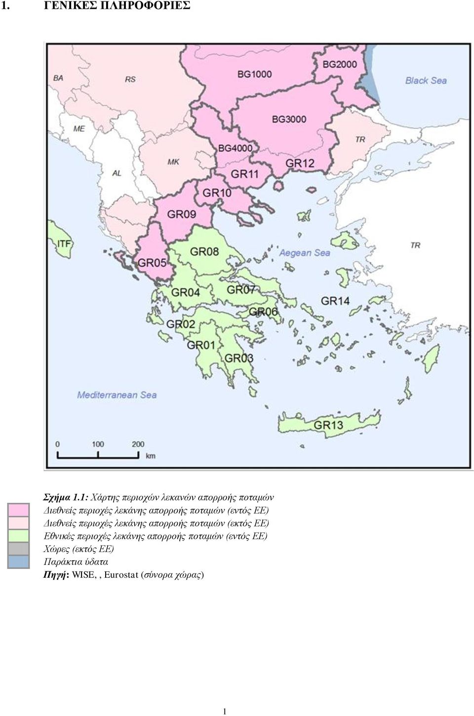 απορροής ποταμών (εντός ΕΕ) Διεθνείς περιοχές λεκάνης απορροής ποταμών