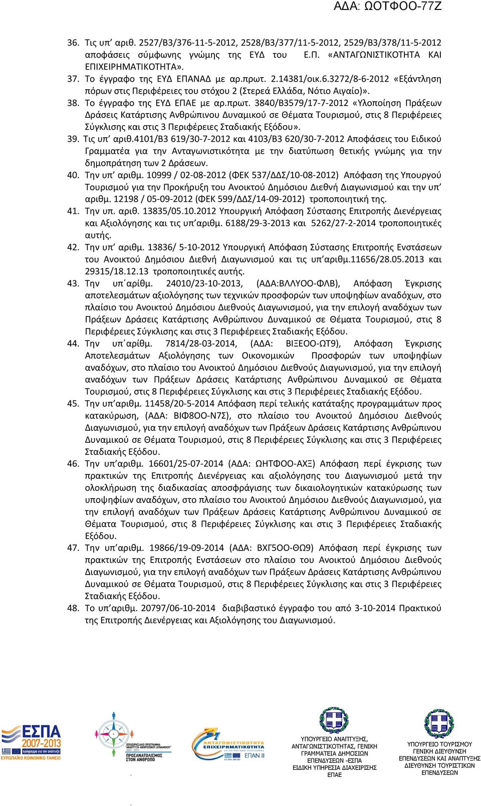 Ανθρώπινου Δυναμικού σε Θέματα Τουρισμού, στις 8 Περιφέρειες Σύγκλισης και στις 3 Περιφέρειες Σταδιακής Εξόδου» 39 Τις υπ αριθ411/β3 619/3-7-212 και 413/Β3 62/3-7-212 Αποφάσεις του Ειδικού Γραμματέα