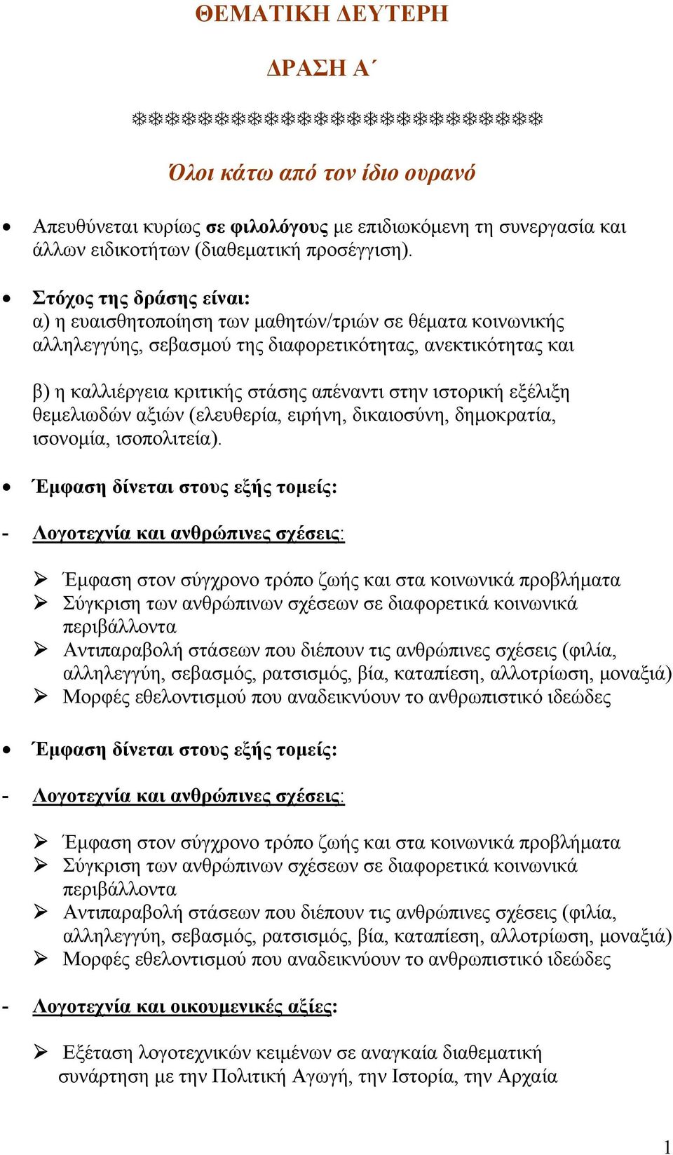 ιστορική εξέλιξη θεμελιωδών αξιών (ελευθερία, ειρήνη, δικαιοσύνη, δημοκρατία, ισονομία, ισοπολιτεία).