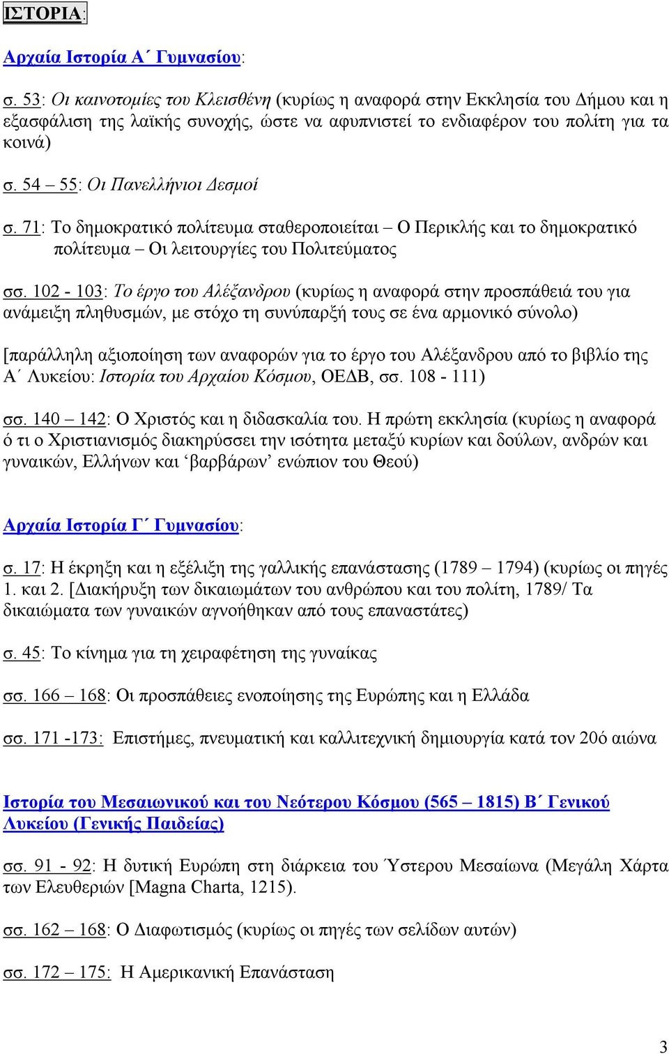 54 55: Οι Πανελλήνιοι Δεσμοί σ. 71: Το δημοκρατικό πολίτευμα σταθεροποιείται Ο Περικλής και το δημοκρατικό πολίτευμα Οι λειτουργίες του Πολιτεύματος σσ.