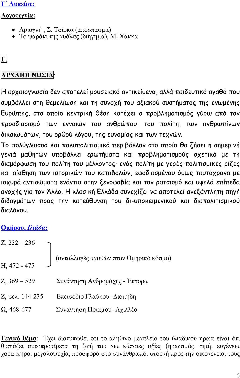 κατέχει ο προβληματισμός γύρω από τον προσδιορισμό των εννοιών του ανθρώπου, του πολίτη, των ανθρωπίνων δικαιωμάτων, του ορθού λόγου, της ευνομίας και των τεχνών.