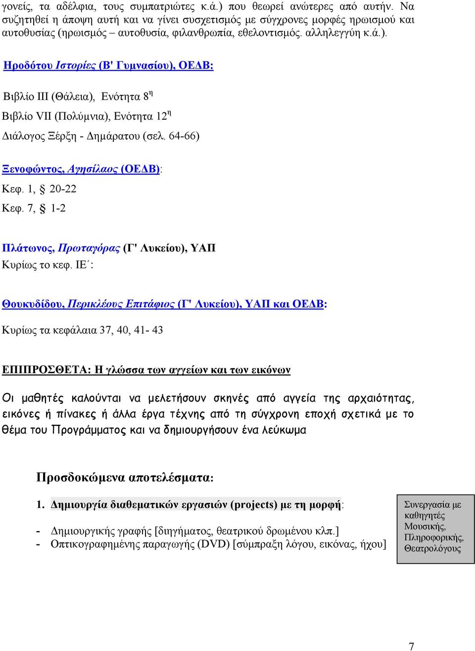 Ηροδότου Ιστορίες (B' Γυµνασίου), ΟΕΔΒ: Βιβλίο ΙΙΙ (Θάλεια), Ενότητα 8 η Βιβλίο VII (Πολύµνια), Ενότητα 12 η Διάλογος Ξέρξη - Δηµάρατου (σελ. 64-66) Ξενοφώντος, Αγησίλαος (ΟΕΔΒ): Κεφ. 1, 20-22 Κεφ.