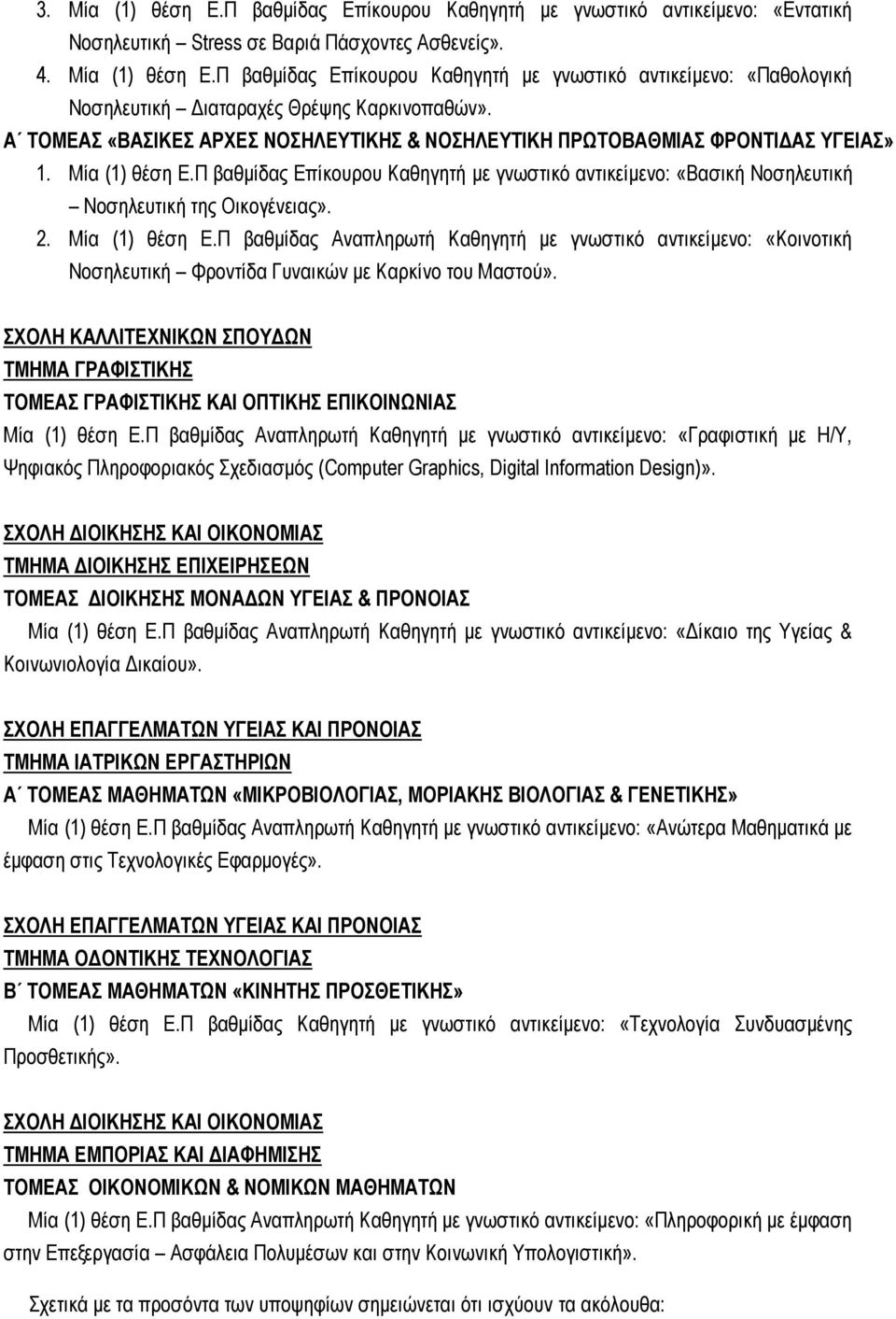 Π βαθμίδας Επίκουρου Καθηγητή με γνωστικό αντικείμενο: «Βασική Νοσηλευτική Νοσηλευτική της Οικογένειας». 2. Μία (1) θέση Ε.