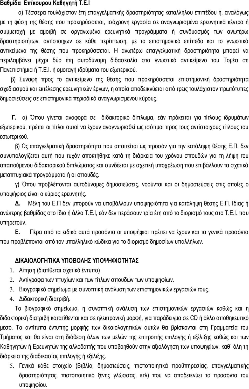 Ι α) Τέσσερα τουλάχιστον έτη επαγγελματικής δραστηριότητας καταλλήλου επιπέδου ή, αναλόγως με τη φύση της θέσης που προκηρύσσεται, ισόχρονη εργασία σε αναγνωρισμένα ερευνητικά κέντρα ή συμμετοχή με