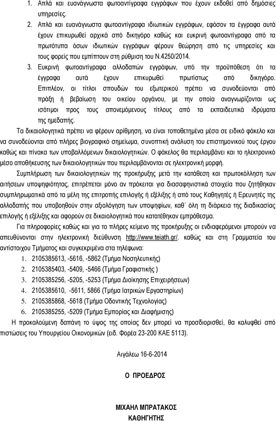 θεώρηση από τις υπηρεσίες και τους φορείς που εμπίπτουν στη ρύθμιση του Ν.4250/2014. 3.