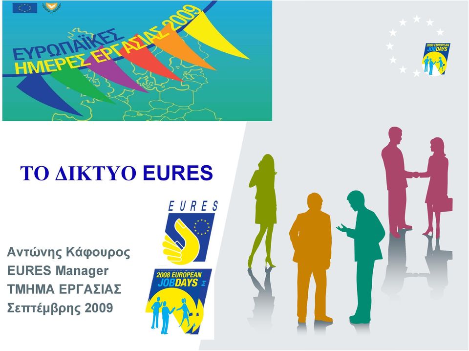 EURES Manager ΤΜΗΜΑ